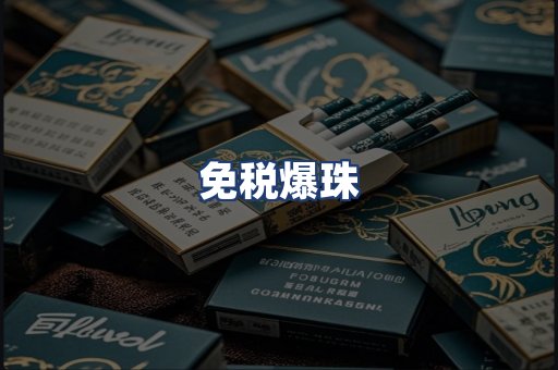 免税爆珠